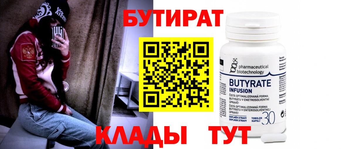 Ессентуки  Бутират  Вход с VPN  БУТИРАТ BDO 33% 