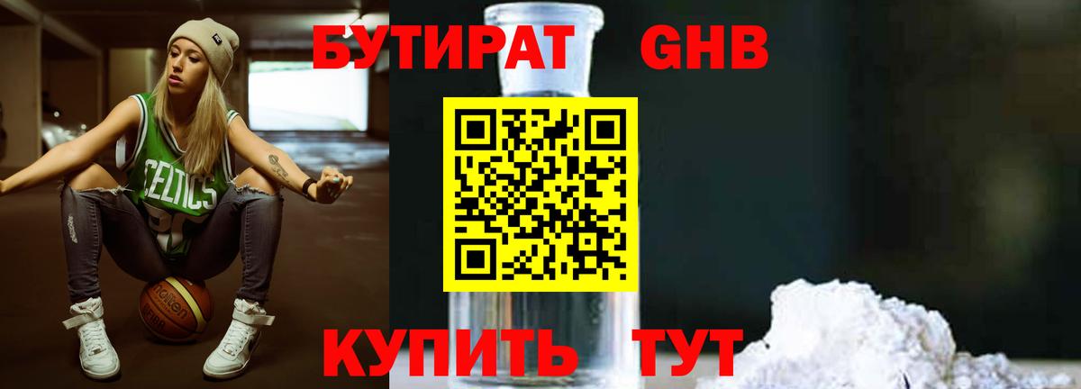 Бутират GHB Ессентуки
