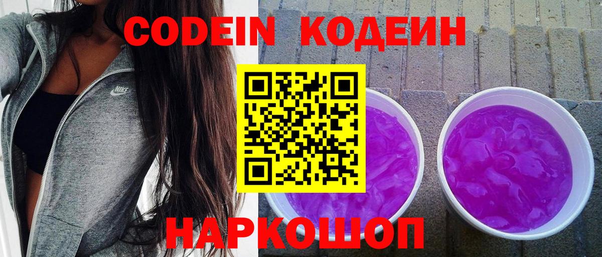 Ессентуки  Кодеиновый сироп Lean Purple Drank  Вход с VPN 