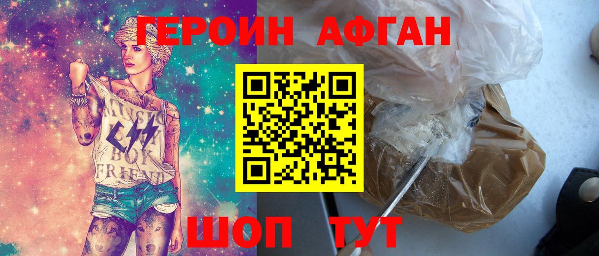 Героин Афган Ессентуки